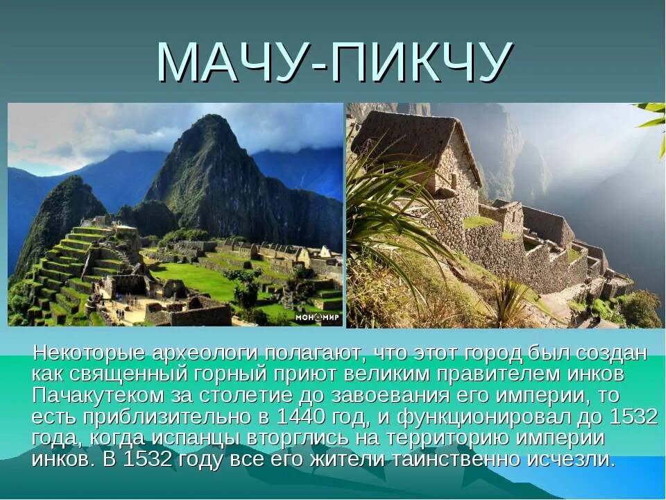 мачу пикчу презентация. э григ сюита пер гюнт. перу вывод о стране. перу сообщение по географии. сообщение пер.