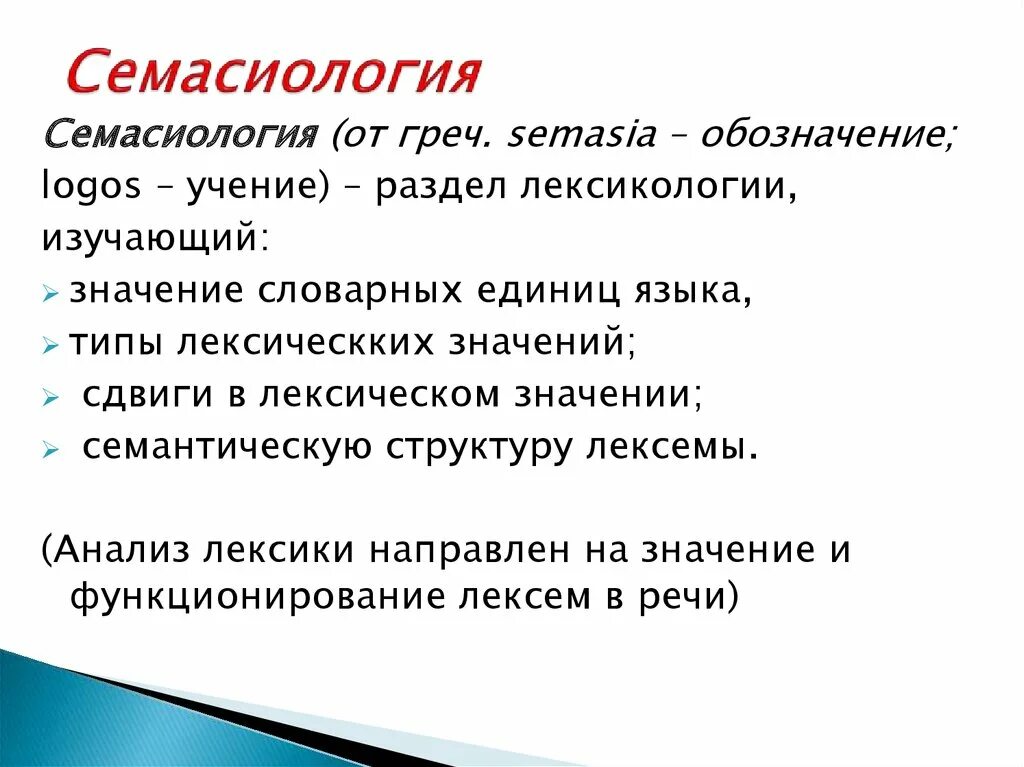 Семасиология. Семасиология примеры. Семасиология и лексикология. Предмет изучения лексики.