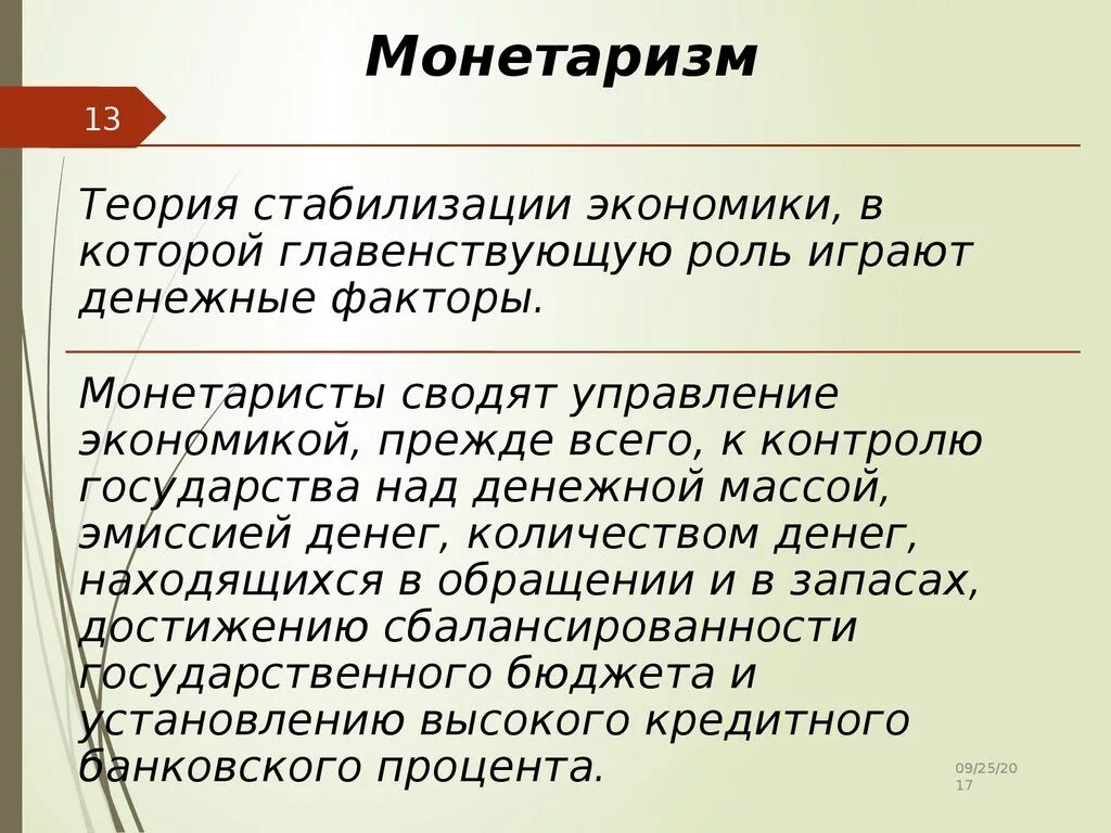 Экономику можно считать. Монетаризм. Концепция монетаризма. Монетаризм экономическая теория. Монетаризм объект регулирования.