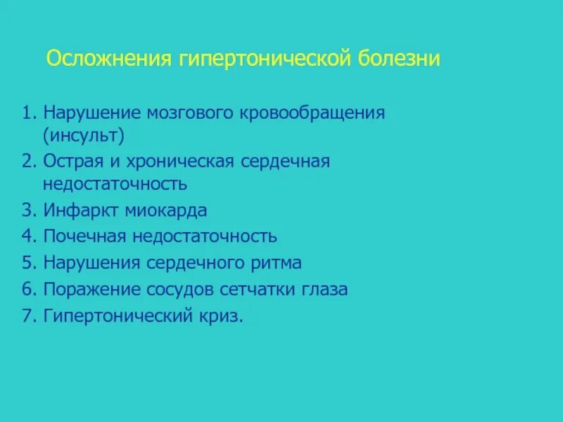 Осложнение болезни это. Осложнения гипертонической болезни. Назовите осложнения гипертонической болезни. Осложнени ягипертогнической болезни. Осложнения гипертензивных расстройств.