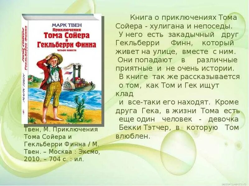 Тест приключение тома. Литературное чтение приключения Тома Сойера. Сюжет произведения приключения Тома Сойера. Приключения Тома Сойера 1 глава. Том Сойер Сойер  1,2 глава.