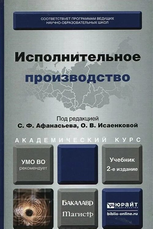 Исполнительное производство учебник. Производство учебников. Книга об исполнительном производстве. Исполнительное производство Афанасьев. Пособие по изготовлению