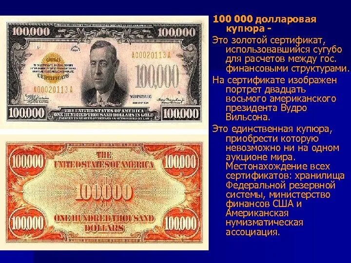 100 000 Долларов банкнота. Самая крупная купюра доллара. Самая крупная купюра США. 100 000 Долларовая купюра США.