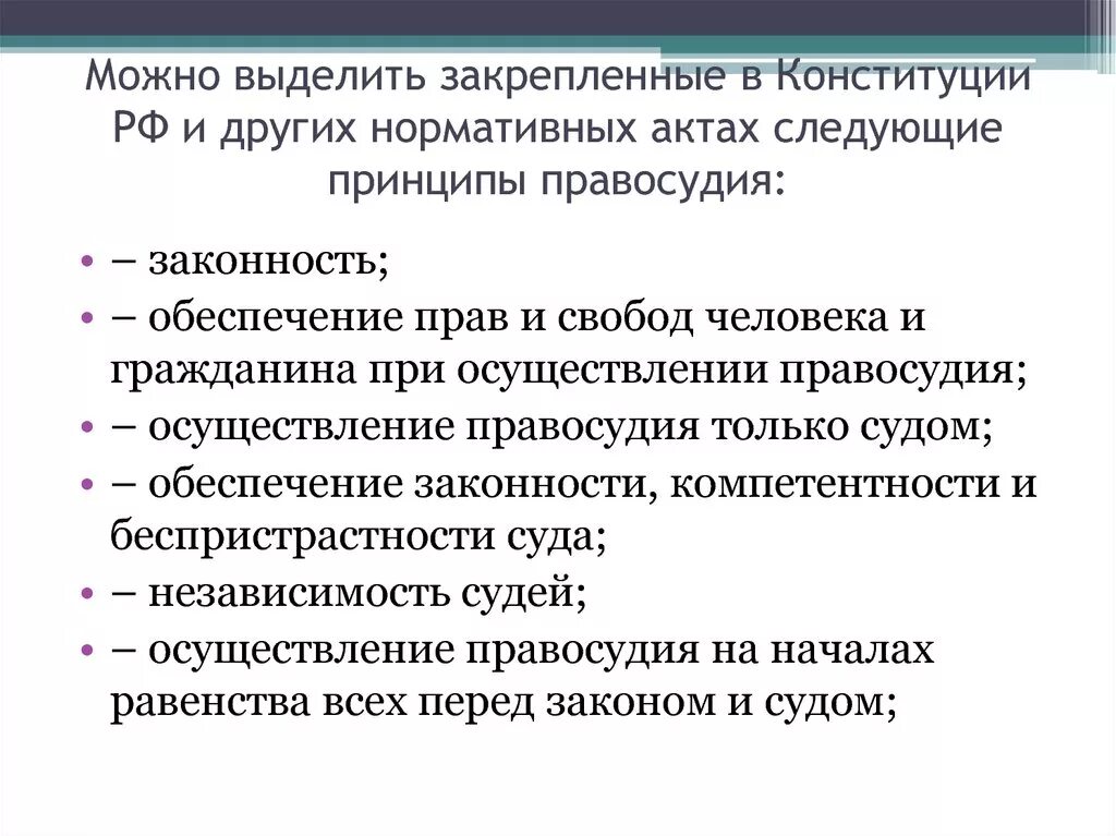 Свободы и законные интересы работника. Принципы законности и компетентности суда. Конституционные принципы правосудия. Конституционные принципы правосудия - принципы. Принципы справедливого суда.