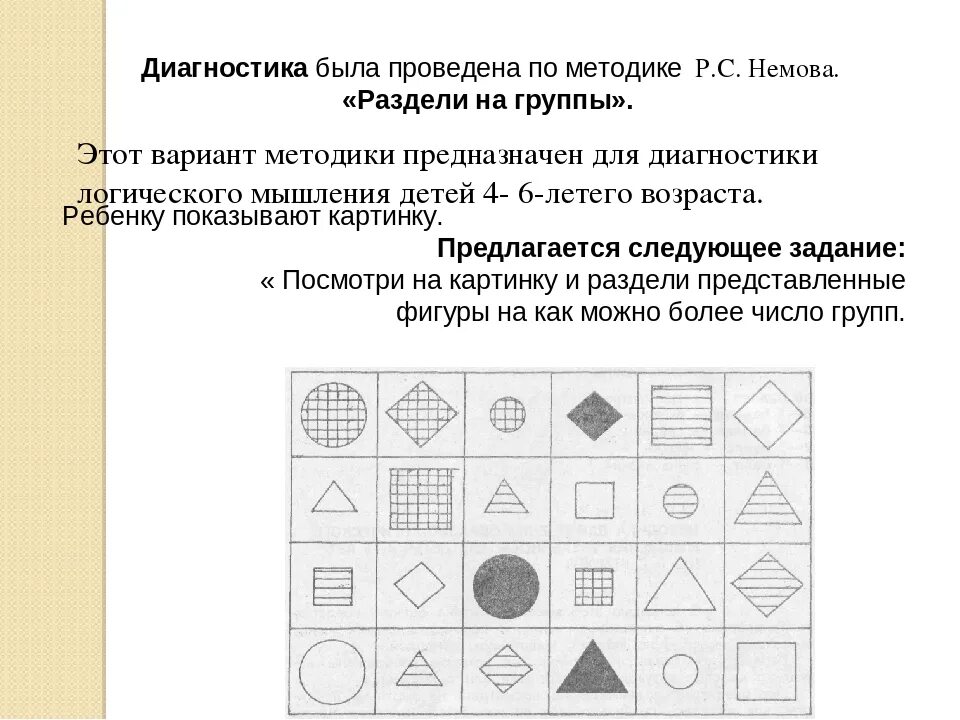 Методика 5. «раздели на группы». Диагностика мышления методики. Методика раздели на группы мышление. Методика р с Немова. Мышление у ребенка методика