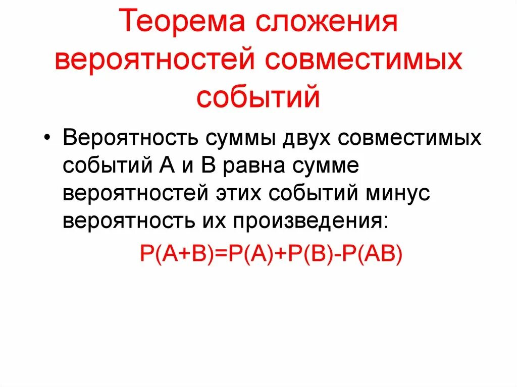 Теорема сложения вероятностей. Сложение совместимых событий. Теория сложения вероятностей совместимых событий. Вероятность суммы и произведения событий. Вероятность совместимых событий