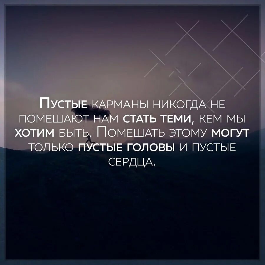 Пустые карманы никогда не помешают. Пустые карманы цитата. Пустые карманы нам не помешают стать теми кем мы хотим. Цитаты пустые карманы никогда не помешают нам.