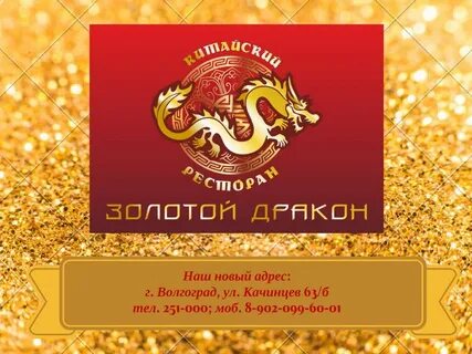 Ресторан золотой дракон