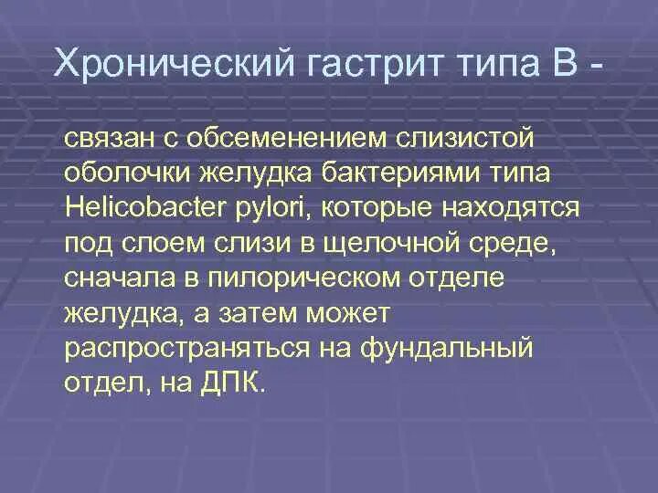 Хронический гастрит типа а. Хронический оастрит Тип а. Хронический гастрит типа б. Для хронического гастрита типа в характерно:. Основная причина гастрита б