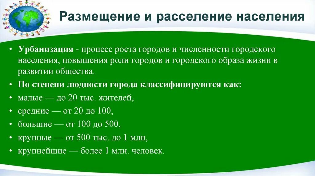 Проблемы расселения. Размещение и миграция населения. Урбанизация.. Степени урбанизации населения.