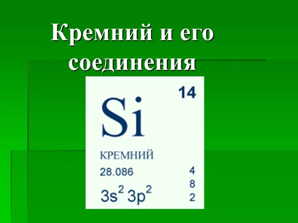 Кремний элемент какого периода