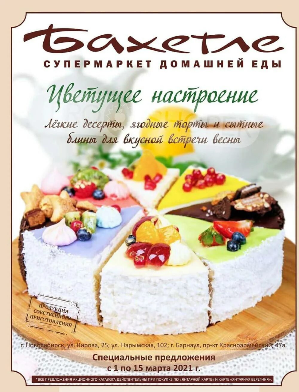 бахетле новосибирск. бахетле торты. бахетле новосибирск. салат бахетле. бахетле магазин.