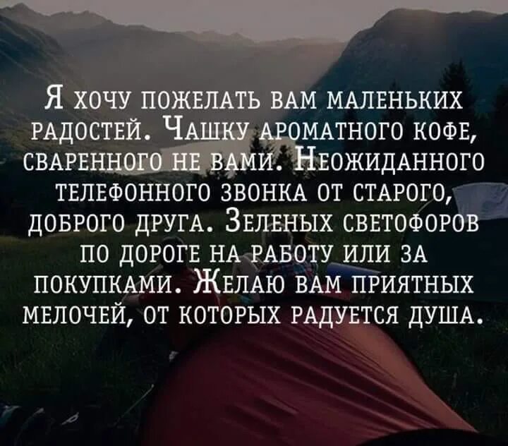 Вдохновляющие высказывания. Радость цитаты и афоризмы. Из маленьких радостей складывается большое счастье. Радость в мелочах цитаты. Из маленьких радостей складывается большое счастье.