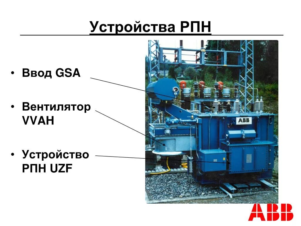 Устройство РПН. Реакторы переключающих устройств РПН. РПН на буровом станке. Устройства регулирования напряжения под нагрузкой при работе 2 РПН. Кто производит восстановление рпн