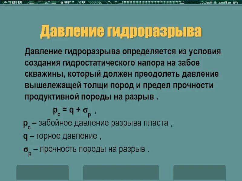 Разрыв в давлении. Давление гидроразрыва. давление гидроразрыва пород на забое скважины. расчет давления гидроразрыва пласта. градиент давления гидроразрыва.