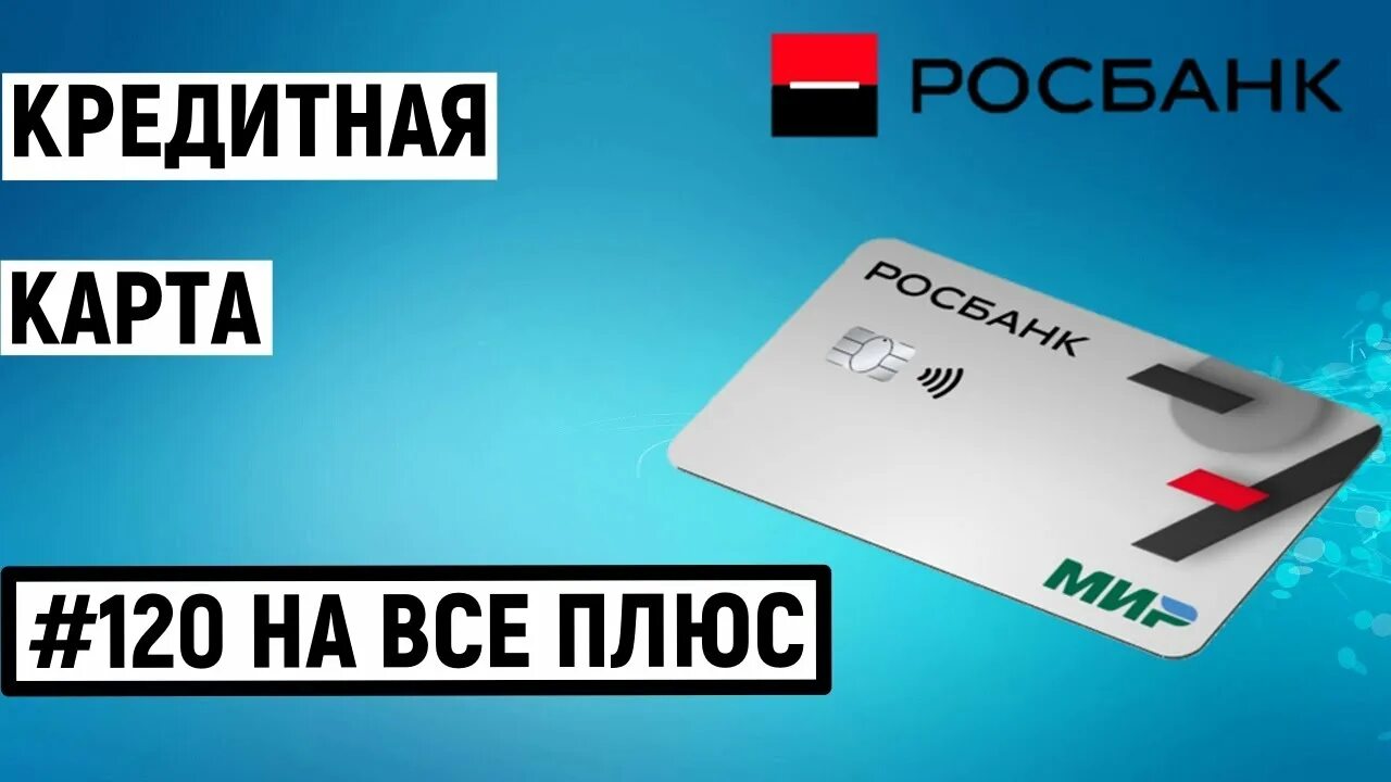 Кредитка Росбанк 120 дней. Кредитная карта #120навсё плюс от «Росбанка». Росбанк кредитка 120 дней без процентов. Кредитная карта Росбанка 120 на всё. Кредитная карта росбанк процент