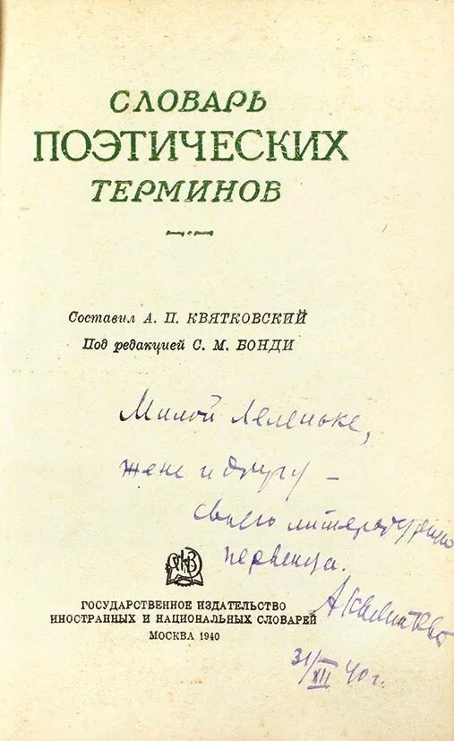 Словари поэзии. Квятковский поэтический словарь. Поэтические термины. Составить поэтический словарь. Государственное Издательство иностранных и национальных словарей.