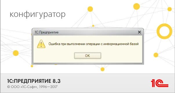 Ошибка соединения с сервером 8.3. Ошибка загрузки компоненты. Ошибка при выполнении операции с информационной базой. 1с информационная база разрушена. 1c ошибка загрузки компоненты ext.
