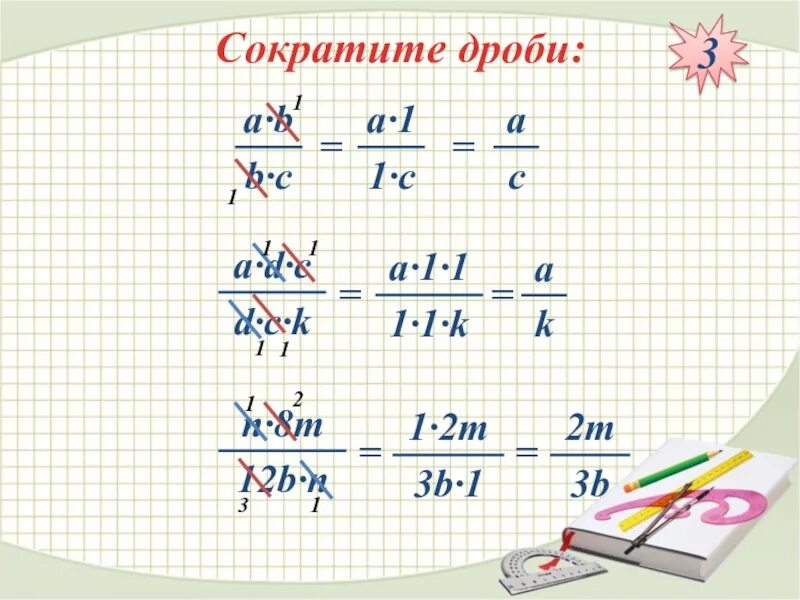 Сокращение дробей 2 3