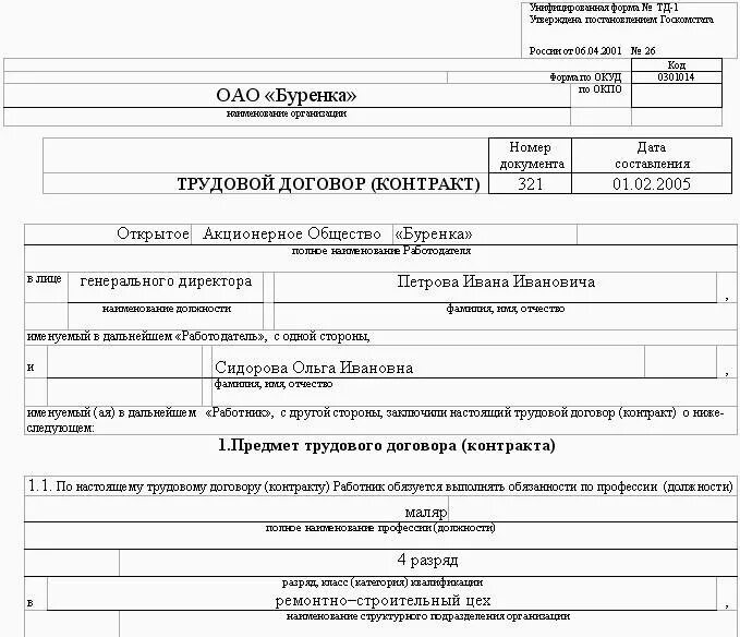 Форма т д 5. Трудовой договор унифицированная форма ТД-1. Форма ТД-1 "трудовой договор (контракт) образец заполненный. Трудовой договор форма ТД-1 образец заполнения. Трудовой договор контракт образец заполнения форма ТД-1.