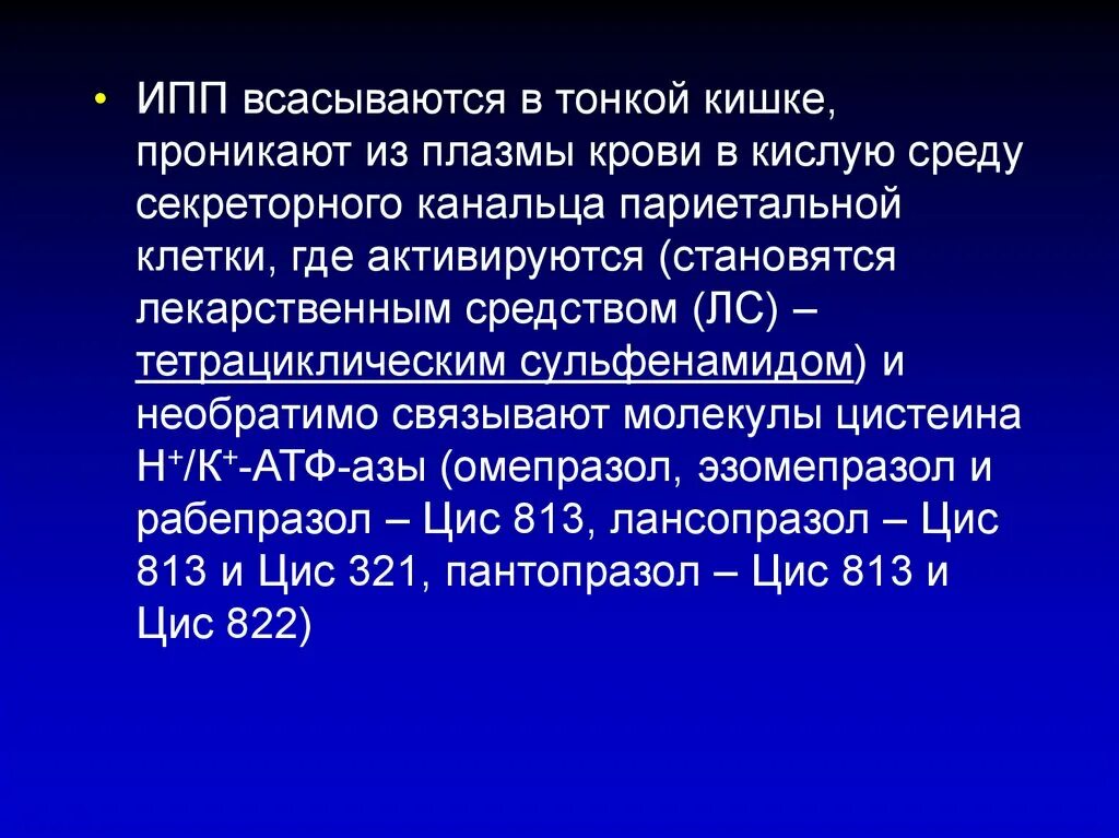 Препараты ипп что это. Ингибиторы протонной помпы (ИПП). Сравнительная характеристика ингибиторов протонной помпы. Ингибиторами протоновой помпы (ИПП). ИПП нового поколения.