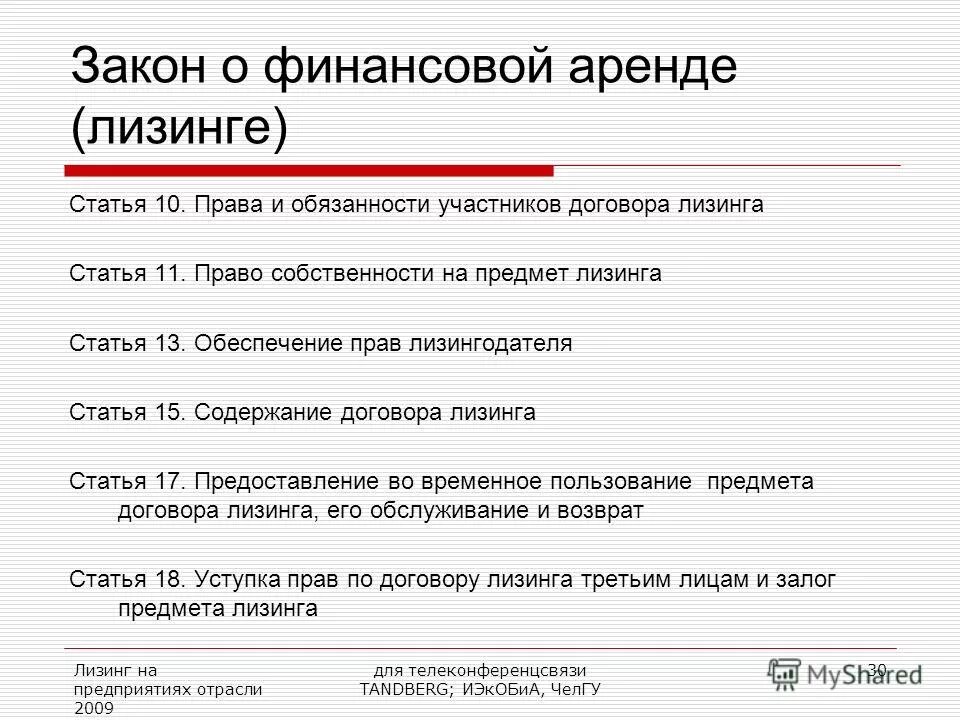 Договор лизинга право собственности. Обязанности участников договора.