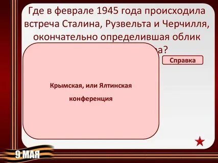Где в феврале 1945 года
