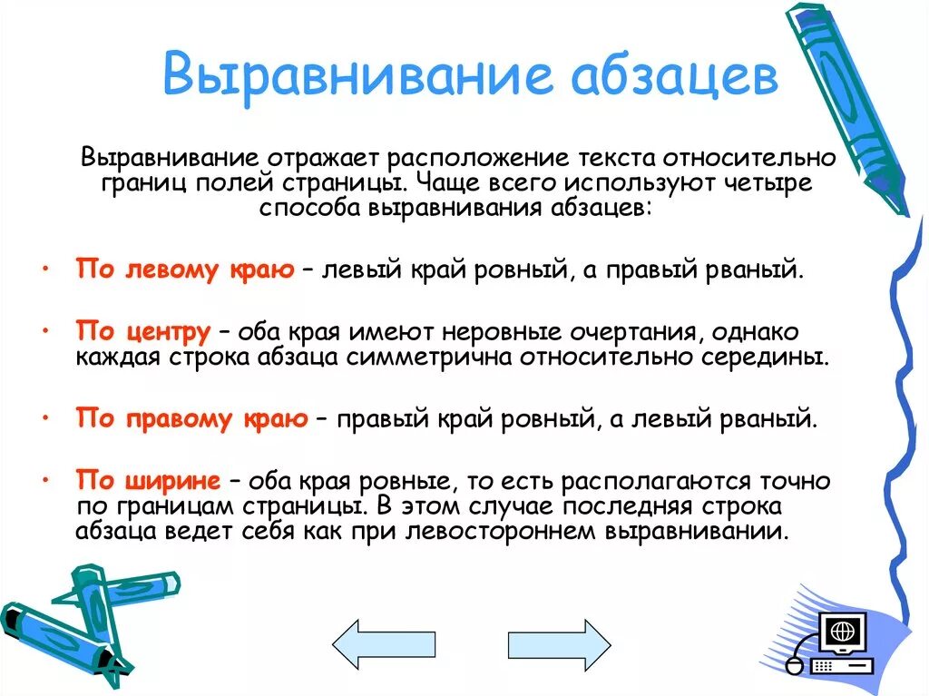 Средства обработки текстов. Способы выравнивания абзаца. Выравнивание по информатике. Способы выравнивания текста. Как выровнять Абзац.