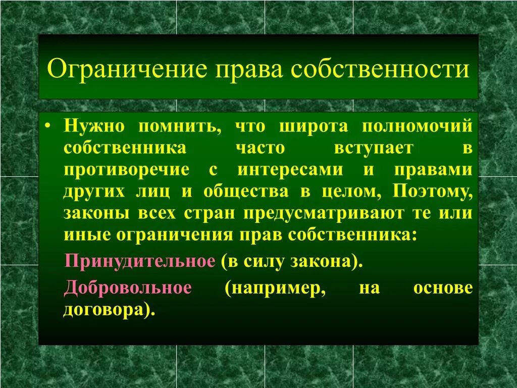 Запрещается любые формы ограничения прав по признакам. Право собственности ограничения.