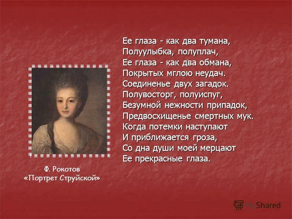 Ее глаза как два тумана полуулыбка. Николай заболоцкий портрет струйской. Ее глаза как два тумана полуулыбка. Графиня струйская. Ее глаза как два обмана.