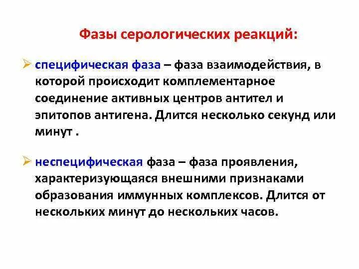 В первой стадии реакции. Неспецифическая фаза серологической реакции заключается. Фазы серологических реакций. Специфическая фаза. Специфические серологические реакции это.