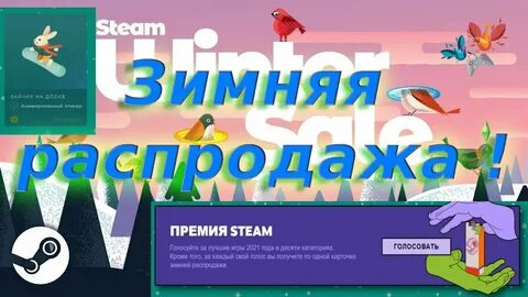 Зимняя распродажа steam