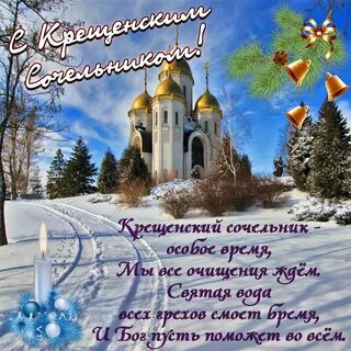 Открытки с крещенским сочельником и крещением