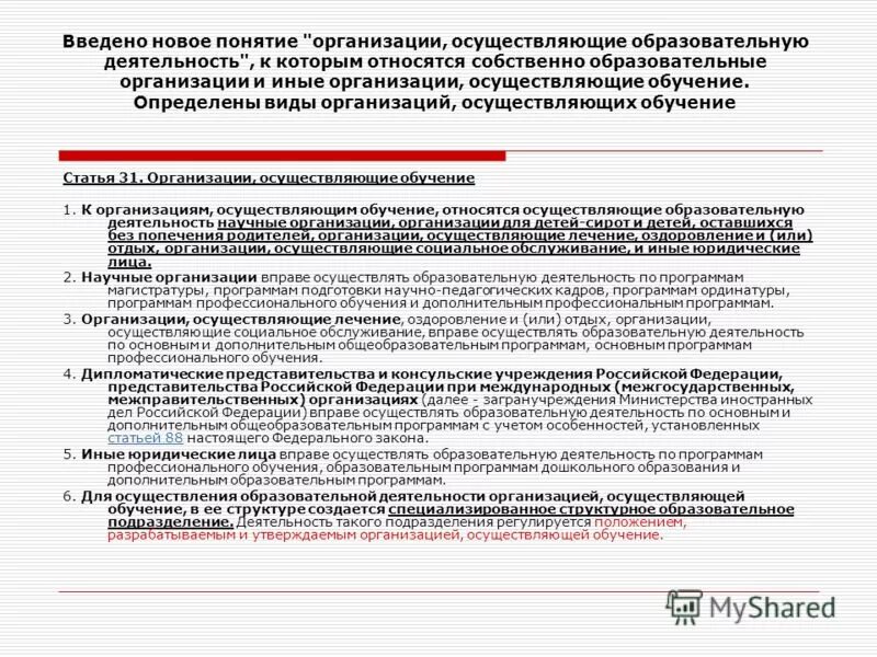 Учреждения осуществляющие педагогическую деятельность. Организации осуществляющие образовательную деятельность. Организации рсрществляющие обучени е. Организации осуществляющие обучение закон об образовании. Образование и образовательная деятельность.