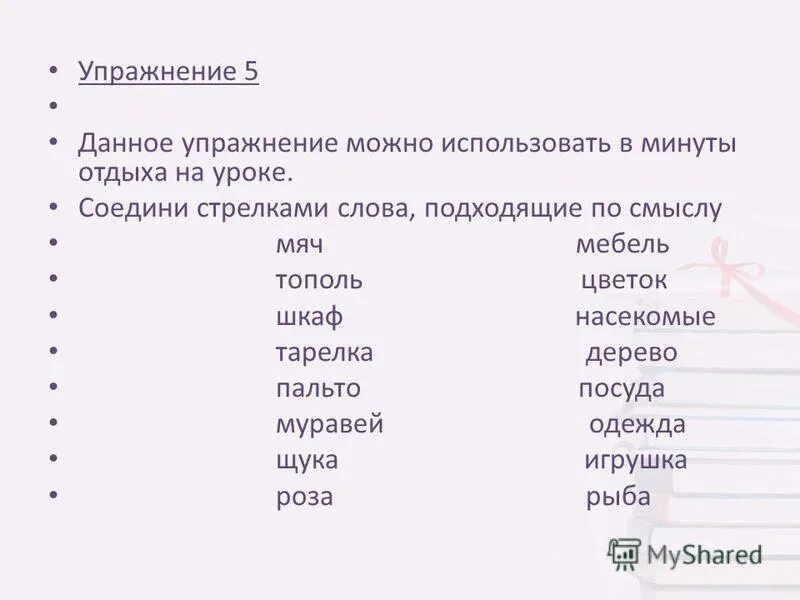 Соедини слова подходящие по смыслу. Соединить текст по смыслу. Соедини слова подходящие по смыслу. Он она оно для дошкольников. Соедини подходящие по смыслу.
