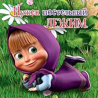 Постельный режим маша и медведь. Маша и медведь врач. Маша и медведь постельный режим. Постельныльны лежим маша и медведь. Маша и медведь маша заболела.
