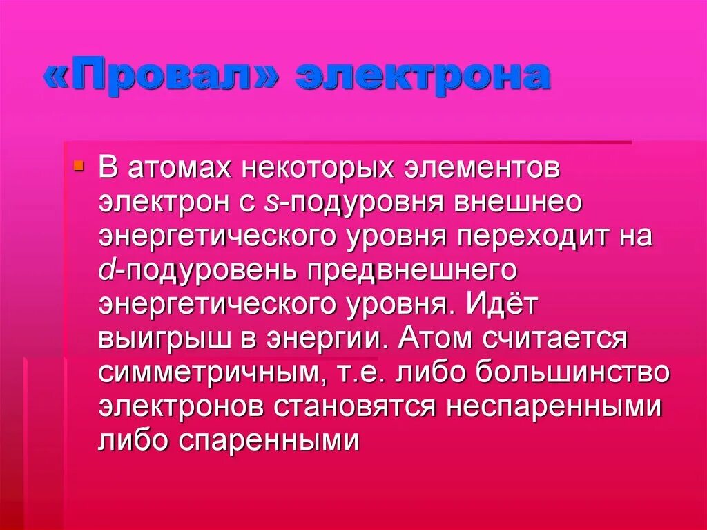 Проскок электрона у каких элементов. Провал электрона. провал проскок электрона. явление провала электрона. элементы с провалом электрона.