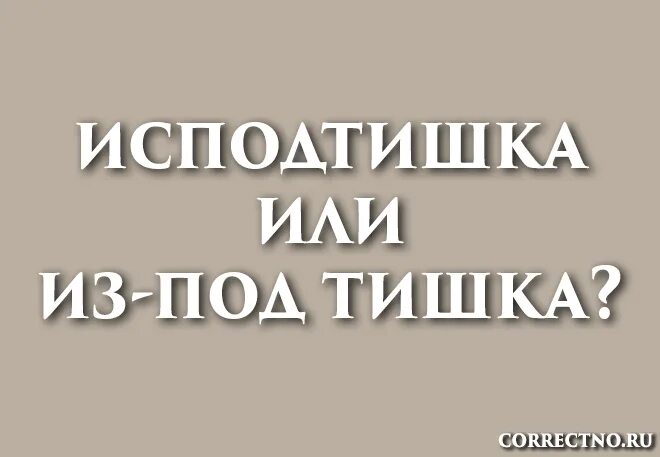 Как пишется слово изподтишка или исподтишка. Из под Тишка как правильно пишется. Исподтишка. Исподтишка или. Правописание слова исподтишка.