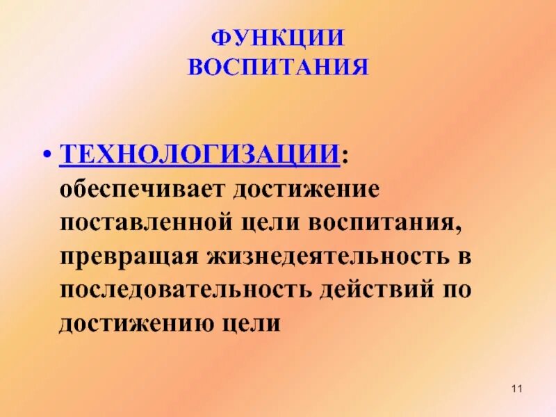 Функции воспитания. Основные функции воспитания. Функции воспитания в педагогике. Главная функция воспитания.