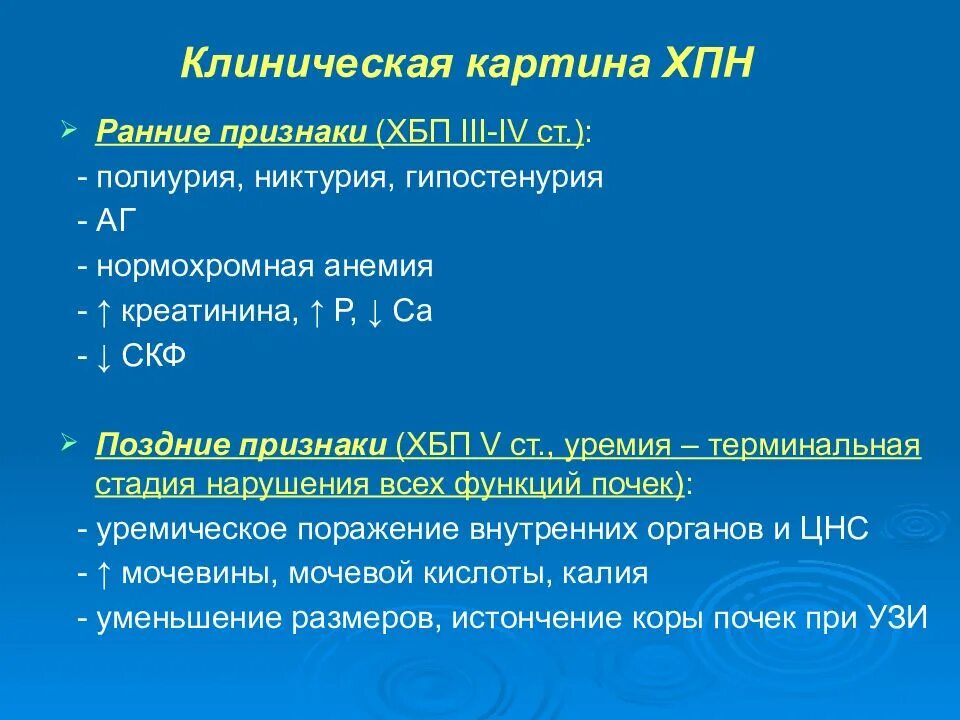 Ранний признак хронической почечной недостаточности. Ранние проявления хронической почечной недостаточности. Ранний признак ХБП. Наиболее раннее проявление ХБП. Можно ли при хбп