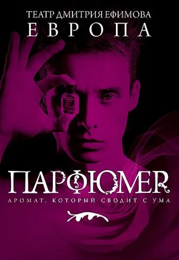 Парфюмер театр тюмень. Театр дмитрия ефимова европа парфюмер. Парфюмер билеты. Парфюмер тюмень драмтеатр афиша. Спектакль парфюмер тюмень.
