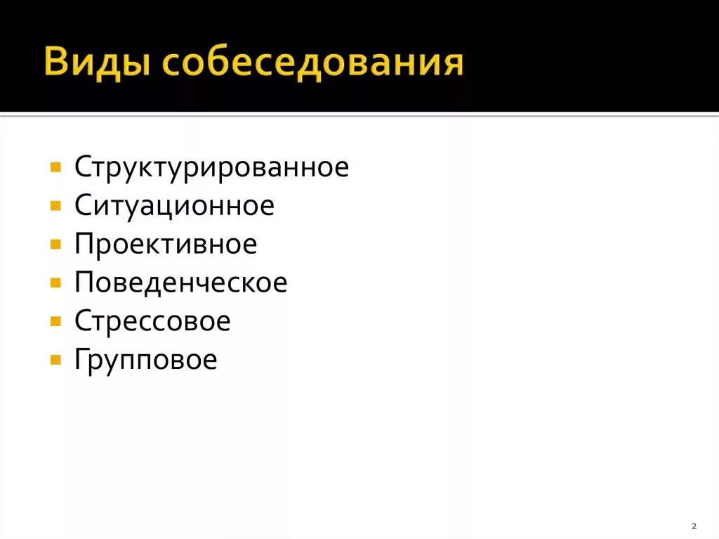 Типы собеседований. Виды собеседований. виды собеседований при приеме на работу. виды интервью при приеме на работу. виды интервью на собеседовании.