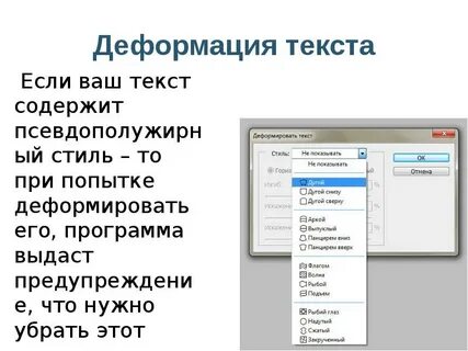 Деформация текста