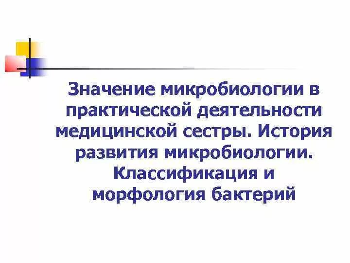 Медицинская микробиология значение в практической деятельности врача. Медицинская микробиология значение в практической деятельности врача