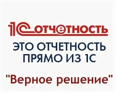 Верное решение телефон. 1с верное решение. 1с отчетность. Единственно верное решение печать. Верные решения Ростов на Дону.