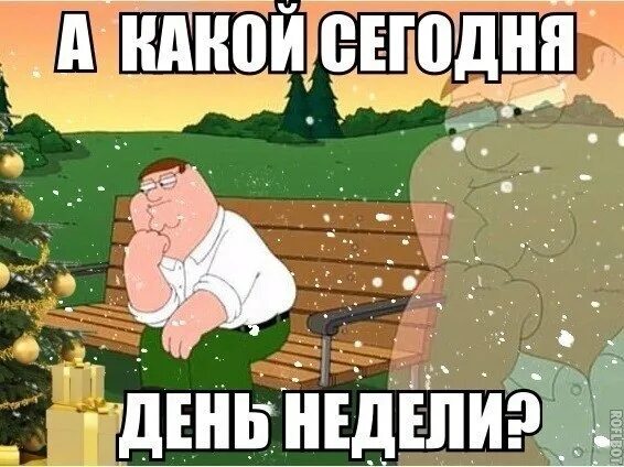 Какого сегодня день проходит. Приколы на сегодняшний день картинки. приколы сегодняшнего дня. новогодние каникулы мем. какой сегодня год смешные картинки.