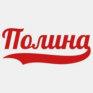 Поли имя
