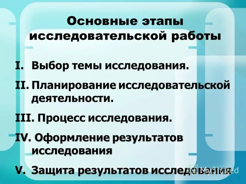 основные этапы исследовательской деятельности
