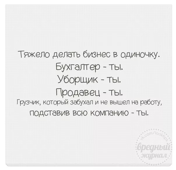 Тяжело делать бизнес в одиночку. Тяжело делать бизнес в одиночку бухгалтер. Тяжело вести бизнес одному бухгалтер ты. Тяжело делать бизнес одному бухгалтер ты.