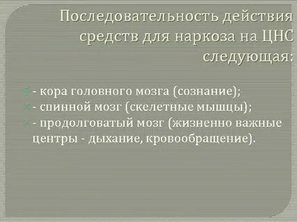 Средства для наркоза действие